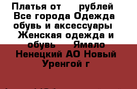 Платья от 329 рублей - Все города Одежда, обувь и аксессуары » Женская одежда и обувь   . Ямало-Ненецкий АО,Новый Уренгой г.